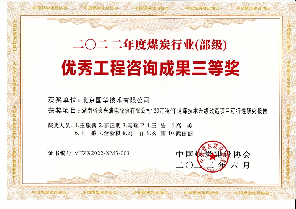 4、湖南省資興焦電股份有限公司120萬(wàn)噸-年選煤技術(shù)升級(jí)改造項(xiàng)目可行性研究報(bào)告-2022年度煤炭行業(yè)（部級(jí)）-優(yōu)秀工程咨詢成果三等獎(jiǎng).jpg