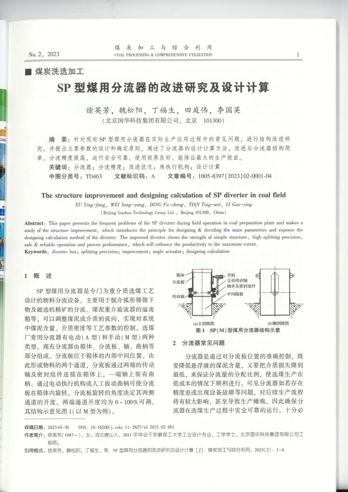 1-SP型煤用分流器的改進(jìn)研究及設(shè)計(jì)計(jì)算（集團(tuán)）-mtjg.jpg