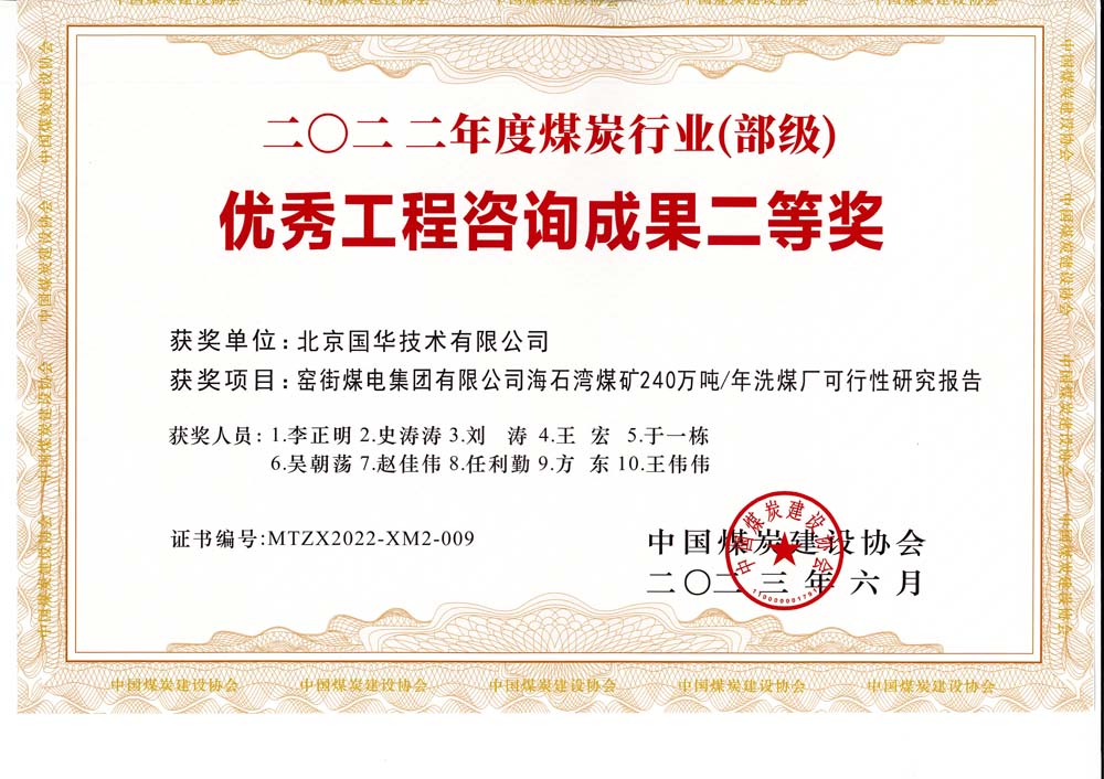 2、窯街煤電集團(tuán)有限公司海石灣煤礦240萬噸—年洗煤廠可行性研究報告-2022年度煤炭行業(yè)（部級）-優(yōu)秀工程咨詢成果二等獎.jpg