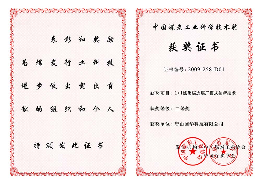 24-2009煤炭工業(yè)科學技術(shù)二等獎-1+1煉焦煤選煤廠模式創(chuàng)新技術(shù)（國華科技）.jpg