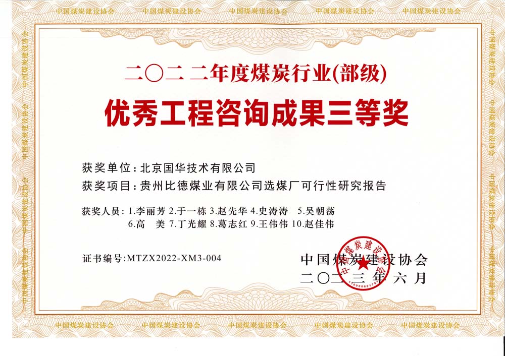 5、貴州比德煤業(yè)有限公司選煤廠可行性研究報告-2022年度煤炭行業(yè)（部級）-優(yōu)秀工程咨詢成果三等獎.jpg