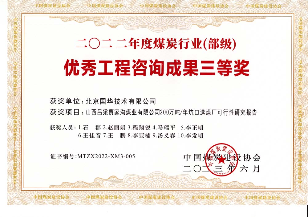 6、山西呂梁賈家溝煤業(yè)有限公司200萬噸—年坑口選煤廠可行性研究報告2022年度煤炭行業(yè)（部級）-優(yōu)秀工程咨詢成果三等獎.jpg